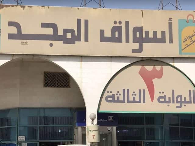 أسواق المجد بالرياض