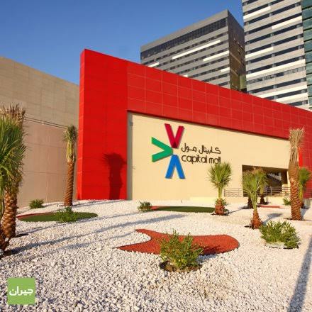 كابيتال مول ابوظبي