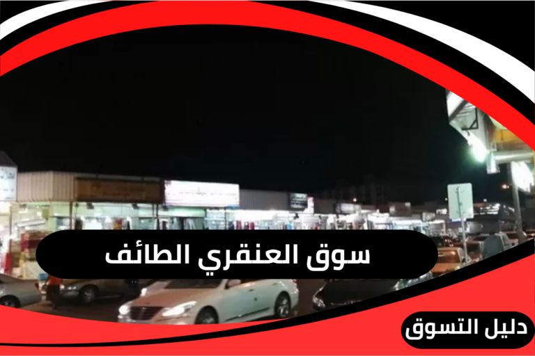 سوق العنقري الطائف