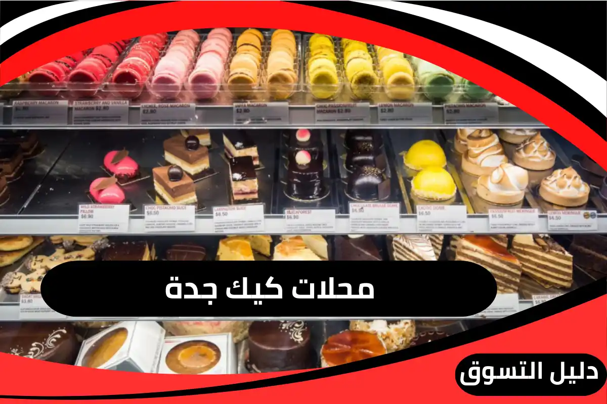 محلات كيك جدة