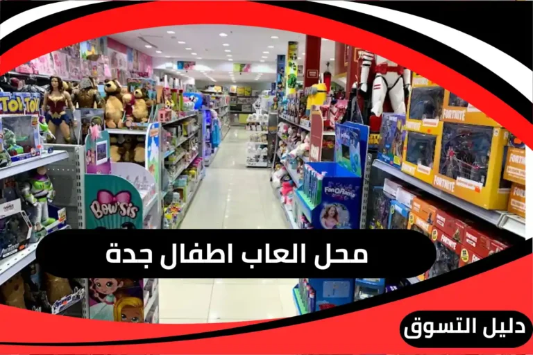 محل العاب اطفال جدة