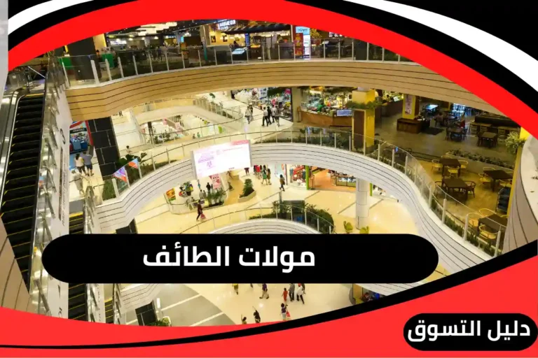 مولات الطائف