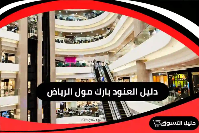 دليل العنود بارك مول الرياض