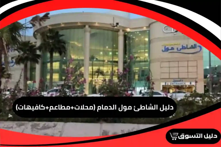 دليل الشاطئ مول الدمام