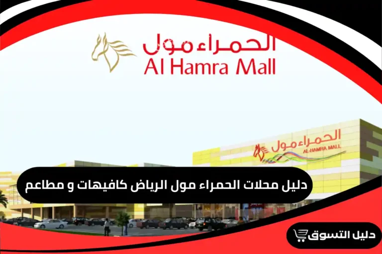 دليل محلات الحمراء مول الرياض كافيهات و مطاعم
