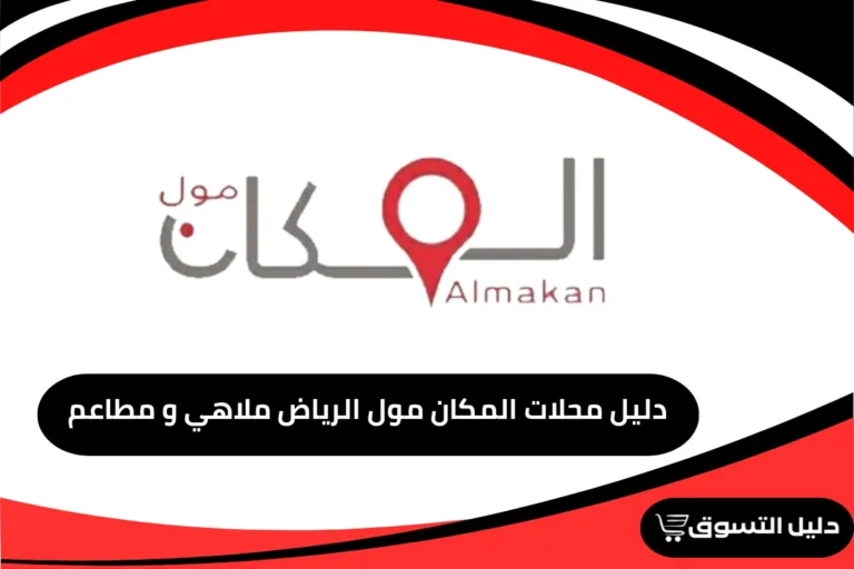 دليل محلات المكان مول الرياض ملاهي و مطاعم