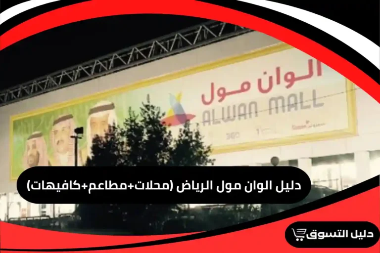 دليل الوان مول الرياض (محلات+مطاعم+كافيهات)