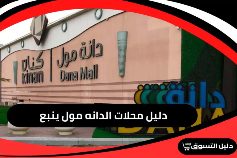 دليل محلات الدانه مول ينبع