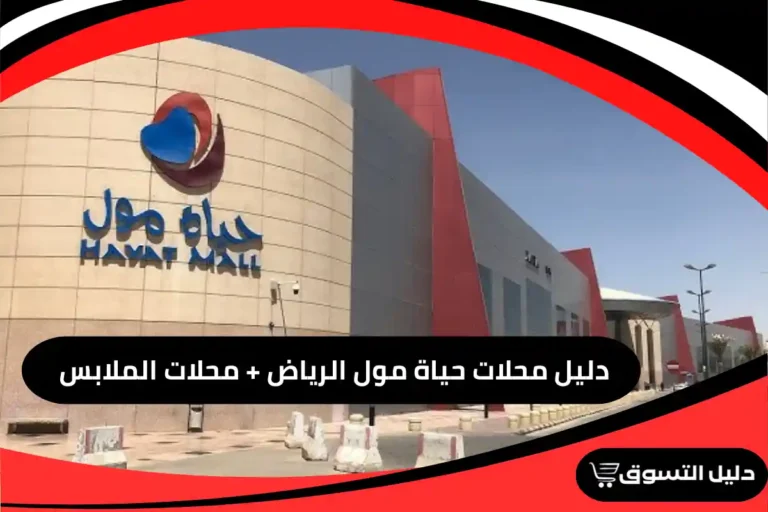 دليل محلات حياة مول الرياض + محلات الملابس