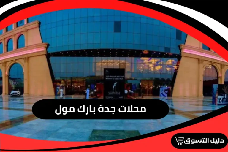 محلات جدة بارك مول
