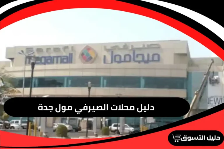 الصيرفي مول جدة