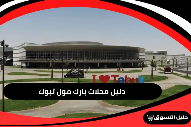 بارك مول تبوك