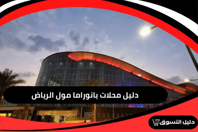 بانوراما مول الرياض