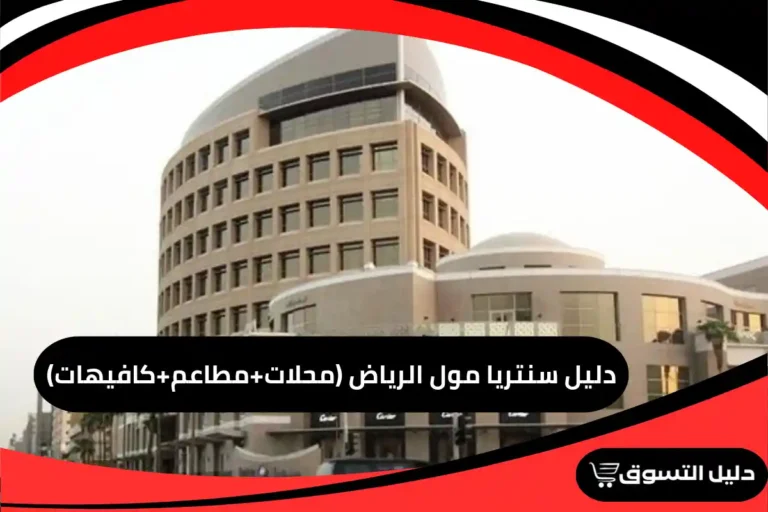 دليل سنتريا مول الرياض (محلات+مطاعم+كافيهات)
