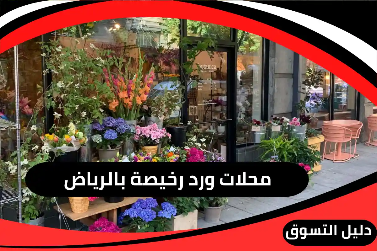 محلات ورد رخيصة بالرياض