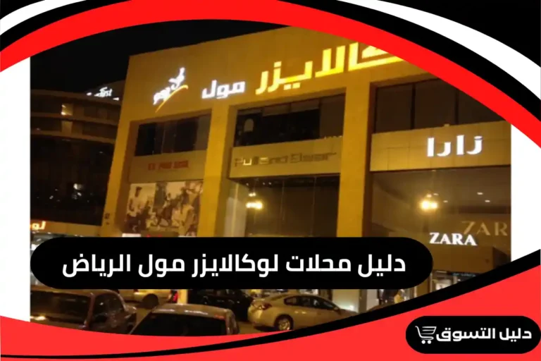 دليل محلات لوكالايزر مول الرياض