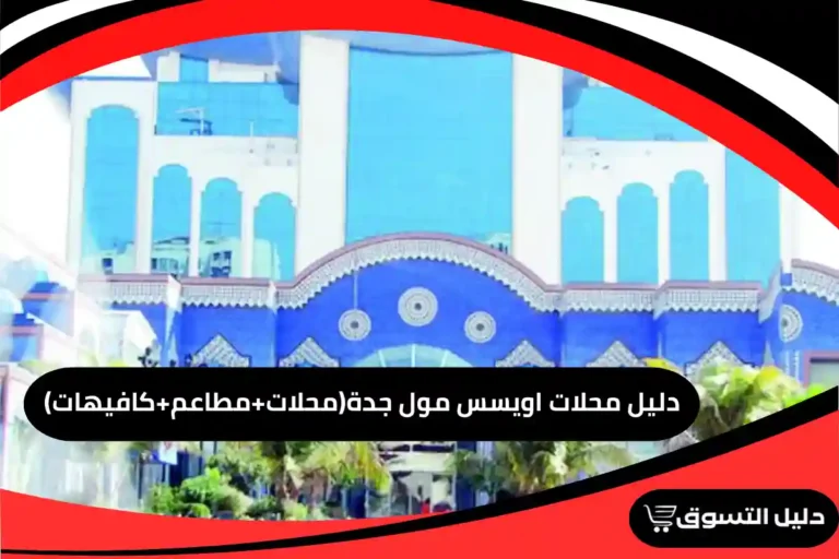 دليل محلات اويسس مول جدة 