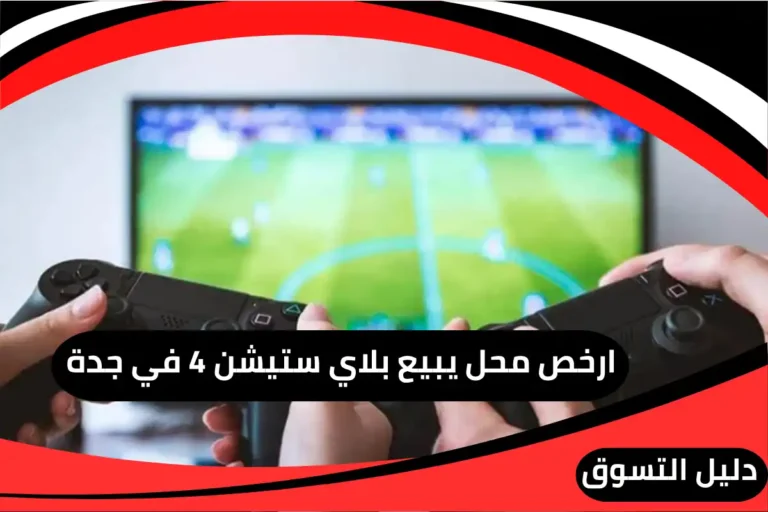 ارخص محل يبيع بلاي ستيشن 4 في جدة